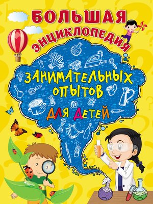 cover image of Большая энциклопедия занимательных опытов для детей
